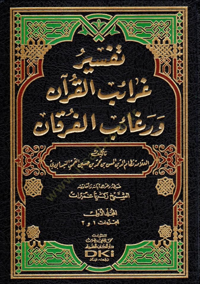 Tefsiru Garaibil-Kuran ve Regaibil-Furkan - تفسير غرائب القرآن ورغائب الفرقان