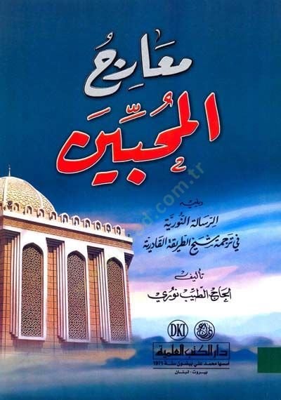 Miracul muhibbin ve yelihi ( errisaletün nuraniyyetü fi tercümeti şeyhit tarikatil kadiriyyeti - معارج المحبين ويليه (الرسالة النورانية في ترجمة شيخ الطريقة القادرية)