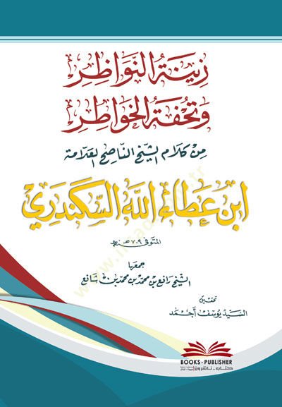 Zinetün-Nevazır ve Tuhfetül-Havatır  min Kelamiş-Şeyh İbni Ataullah El-İskenderi (709H.) - زينة النواظر وتحفة الخواطر من كلام الشيخ الناصح العلامة ابن عطاء الله السكندري