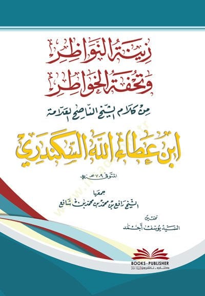 Zinetün-Nevazır ve Tuhfetül-Havatır  min Kelamiş-Şeyh İbni Ataullah El-İskenderi (709H.) - زينة النواظر وتحفة الخواطر من كلام الشيخ الناصح العلامة ابن عطاء الله السكندري