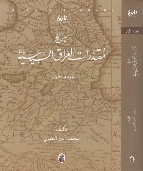 Tarihu mukadderatil-Irak es-siyasiyye  - تاريخ مقدرات العراق السياسية