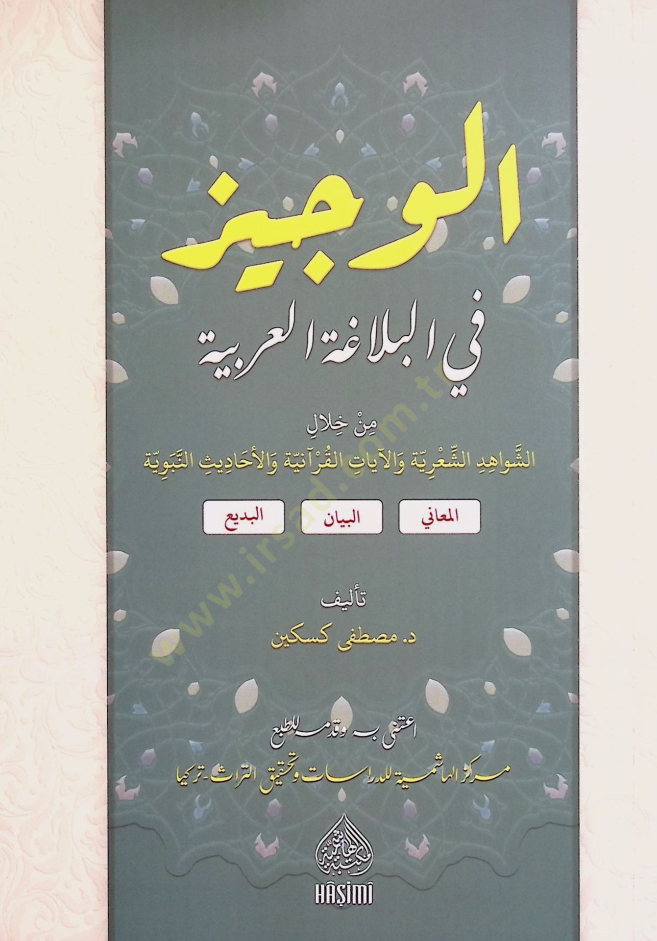 El Veciz fil Belaga el Arabiyye min Hilaliş Şevahidiş Şiriyye vel Ayatil Kuraniyye vel Ehadisin Nebeviyye - الوجيز في البلاغة العربية من خلال الشواهد الشعرية والآيات القرآنية والأحاديث النبوية