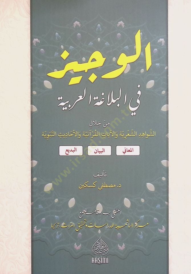 El Veciz fil Belaga el Arabiyye min Hilaliş Şevahidiş Şiriyye vel Ayatil Kuraniyye vel Ehadisin Nebeviyye - الوجيز في البلاغة العربية من خلال الشواهد الشعرية والآيات القرآنية والأحاديث النبوية