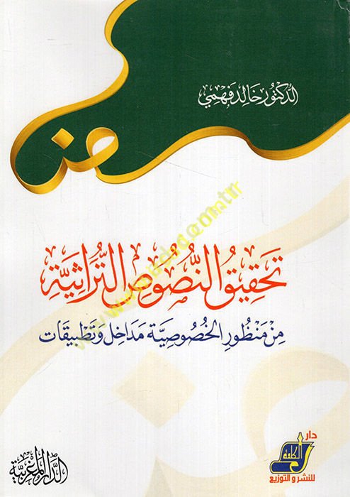 Tahkikü'n-nususi't-türasiyye min manzuri'l-hususiyye medahil ve tatbikat  - تحقيق النصوص التراثية من منظور الخصوصية مداخل وتطبيقات