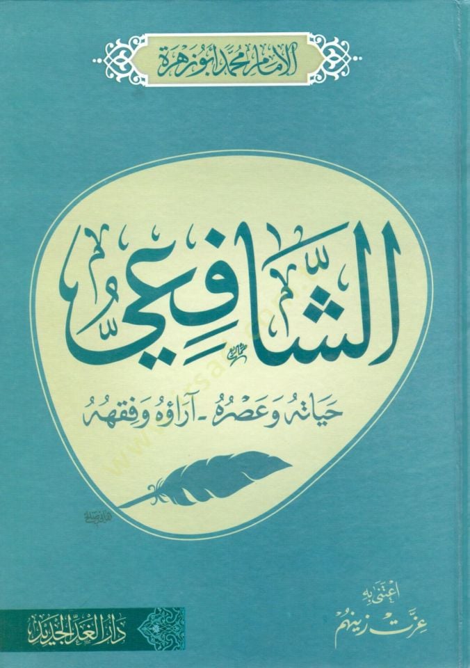 essafii hayatuhu ve asruhu arauhu ve fikhuhu - الشافعي حياته و عصره آراؤه و فقهه