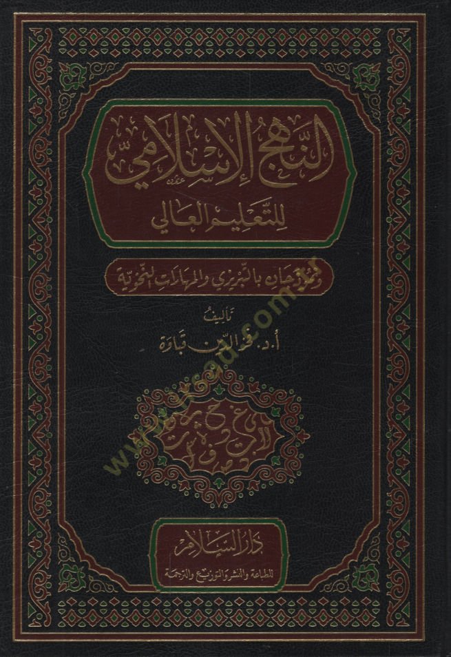 en-Nehcül-İslami lit-Talimil-Ali ve Nemuzecan bit-Tebrizi vel-Meharatün-Nahviyye   - النهج الإسلامي للتعليم العالي ونموذجان بالتبريزي والمهارات النحوية