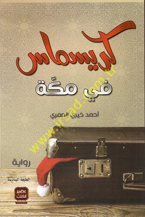 عيد الميلاد في مكة - عيد الميلاد في مكة
