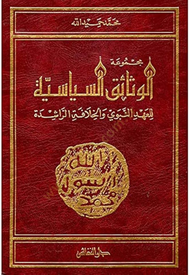 Mecmuatü'l-Vesaiki's-Siyasiyye li'l-Ahdi'n-Nebevi ve'l-Hilafe في الراشدة