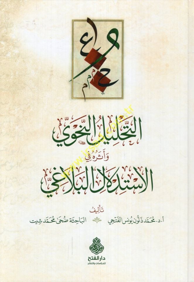 et-Tahlilü'n-nahvi ve dersuhu fi'l-istidlali'l-belagi
