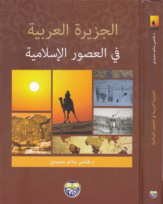 El-Ceziretül-Arabiyye  - الجزيرة العربية في العصور الإسلامية