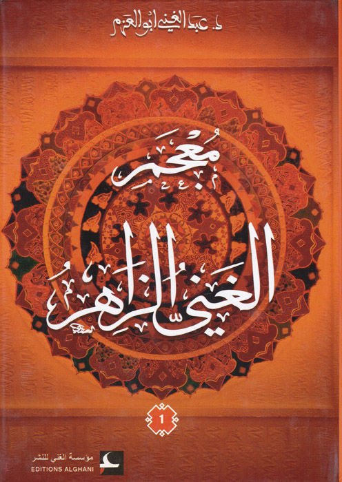 Mu'cemü'l-Ganiyyü'z-Zahir - معجم الغني الزاهر