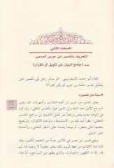 Al-Imam Ibn Cerîr Et-Taberi and his Tafsîruhu - الإمام ابن جرير الطبري وتفسيره