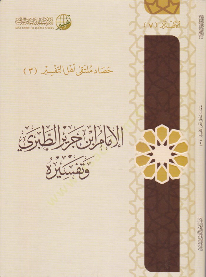 Al-Imam Ibn Cerîr Et-Taberi and his Tafsîruhu - الإمام ابن جرير الطبري وتفسيره