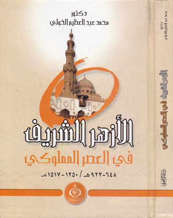 Al-Azhar al-Sharif fi'l-Asri'l-Mamluki