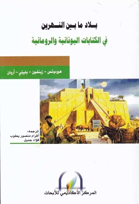 بلاد ما بين نهرين في الكتابات اليونانية والرومانية