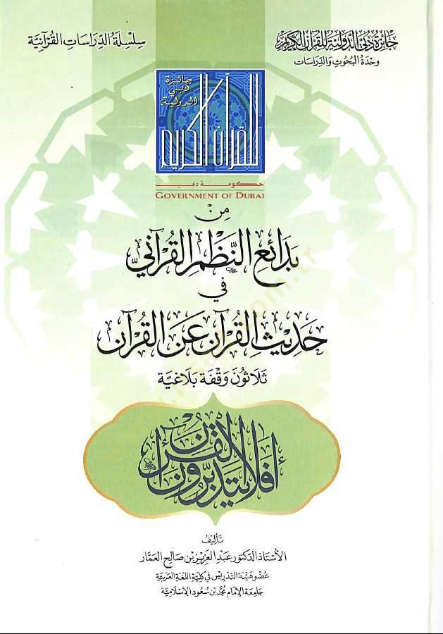 Min Bedaiin-Nazmil-Kurani fi Hadisil-Kuran anil-Kuran  - من بدائع النظم القرآني في حديث القرآن عن القرآن ثلاثون وقفة بلاغية