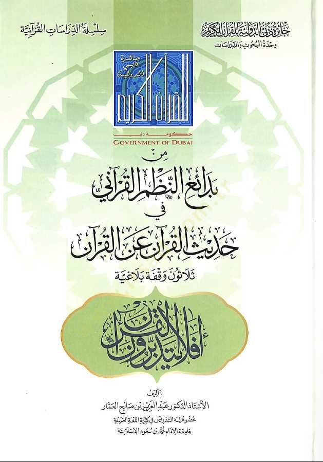 Min Bedaiin-Nazmil-Kurani fi Hadisil-Kuran anil-Kuran  - من بدائع النظم القرآني في حديث القرآن عن القرآن ثلاثون وقفة بلاغية
