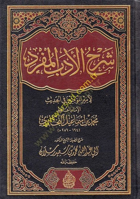Şerhü'l-Edebi'l-Müfred - شرح الأدب المفرد