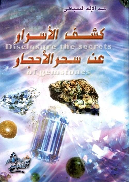 Keşful esraru an sıhrıl ahcar  - كشف الأسرار عن سحر الأحجار