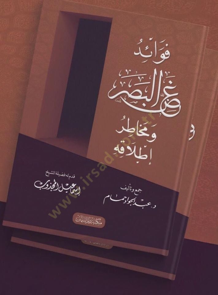 Fevaidu ğazzil basari ve mehatıru itlakihi - فوائد غض البصر ومخاطر إطلاقه