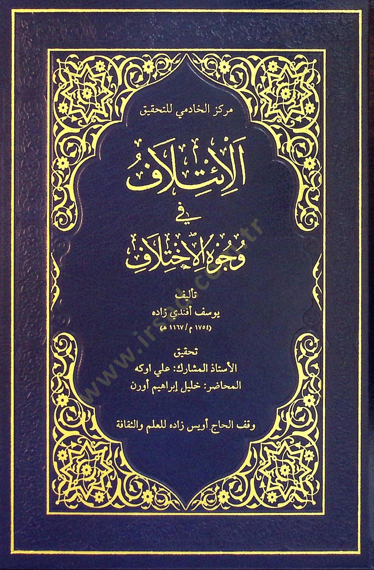 El İtilaf fi Vücuhil İhtilaf - الائتلاف في وجوه الاختلاف