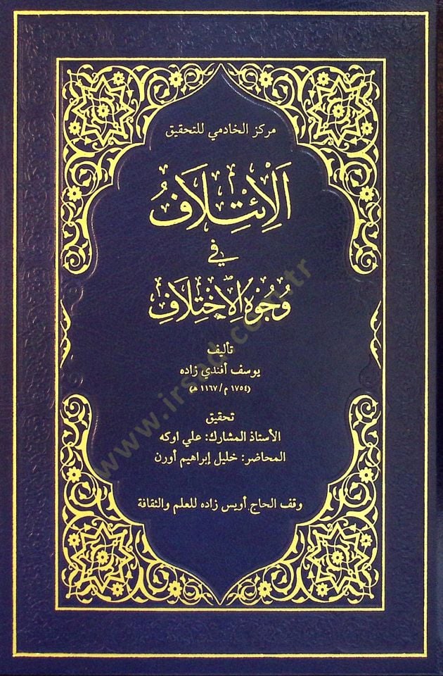 El İtilaf fi Vücuhil İhtilaf - الائتلاف في وجوه الاختلاف