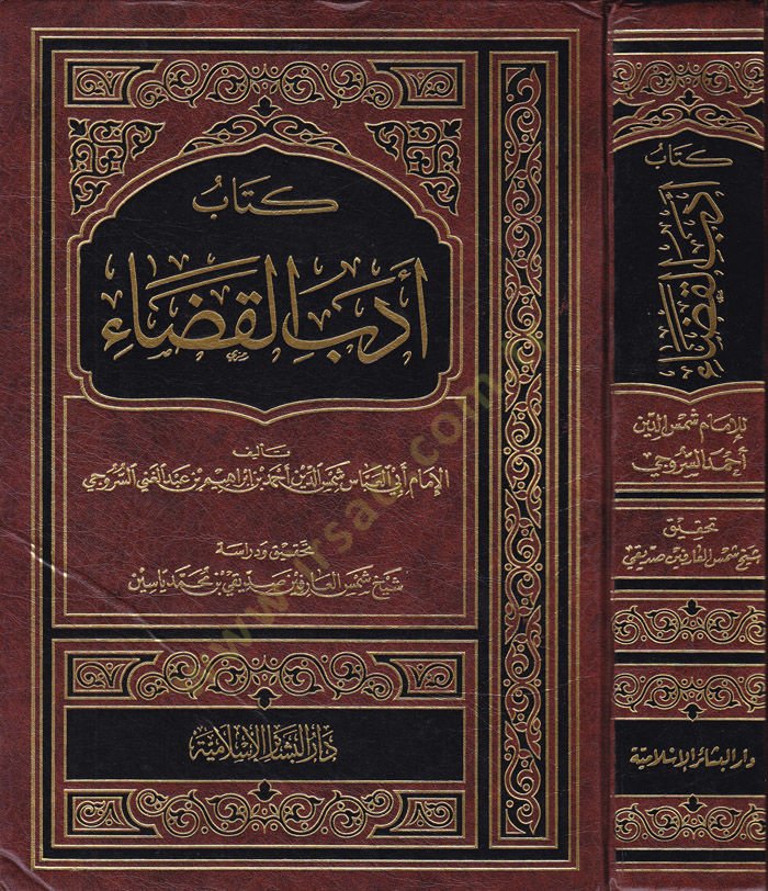 Kitab Edebül-Kada  - كتاب أدب القضاء