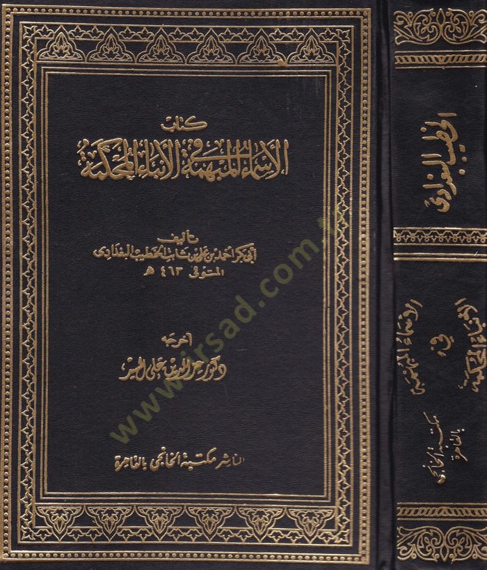 الإسماعيل المبهم في الأنباي المحكمة