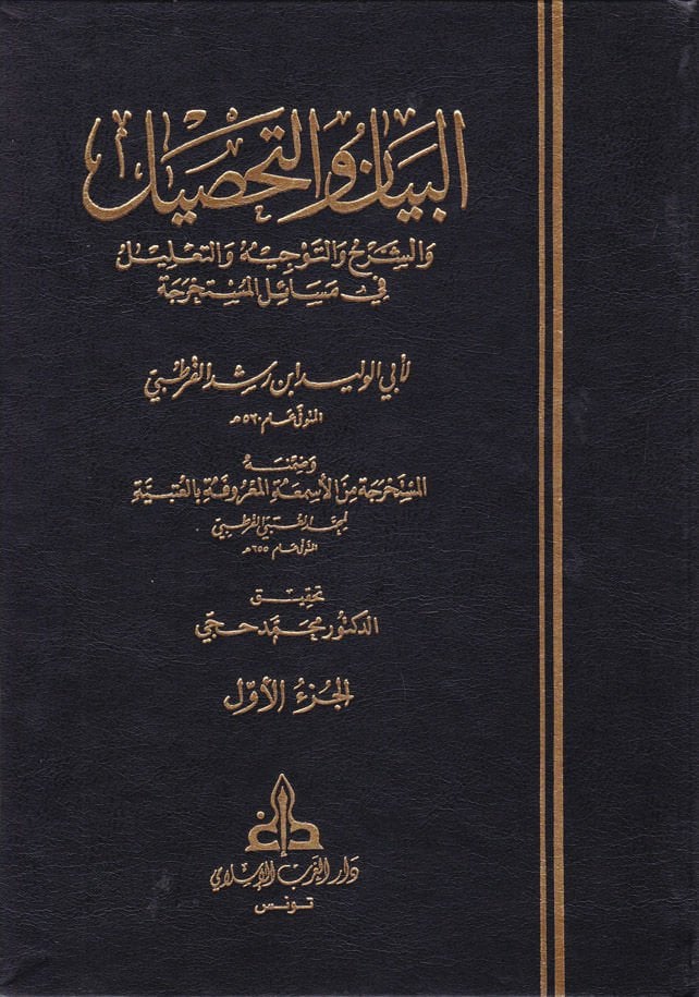 El-Beyan ve't-Tahsil ve Zımnehu El-Müstahrece mine'l-Esmaati'l-Ma'rufe bi'l-Utbiyye / Muhammed b. Ahmed El-Utbe Kurtubi ve ma'ahu Keşşafu Mevadi’l-Fıkhiyye El-Beyan ve’t-Tahsil - البيان والتحصيل والشرح والتوجيه والتعليل في مسائل المستخرجة من الأسمعة المعر