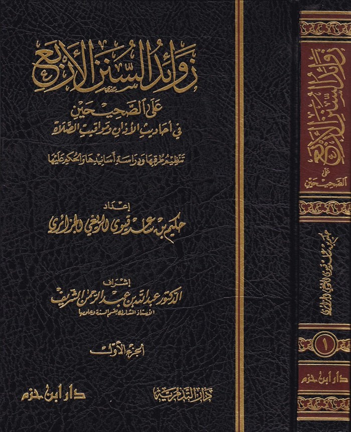 Zevaidu's-Süneni'l-Erba' تقويم الصلاة طرقها ودراسة أسانيدها والحكم عليها
