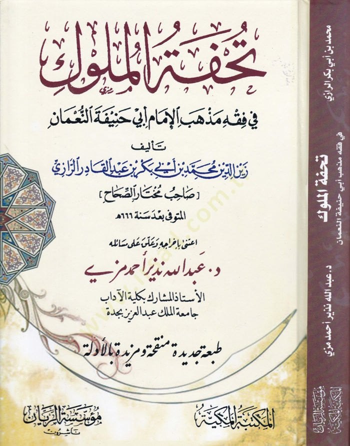 Tuhfetü'l-Müluk fi Fıkhi Sect of Mezhebi'l-İmam Ebi Hanife En-Nu'man ن