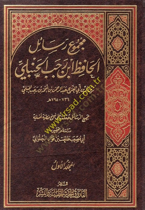 Majmu' Rasail Al-Hafiz Ibn Rajab Al-Hanbali - مجموع رسائل الحافظ ابن رجب الحنبلي