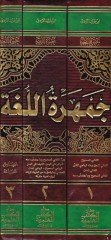 Cemheretül-Luga  - جمهرة اللغة