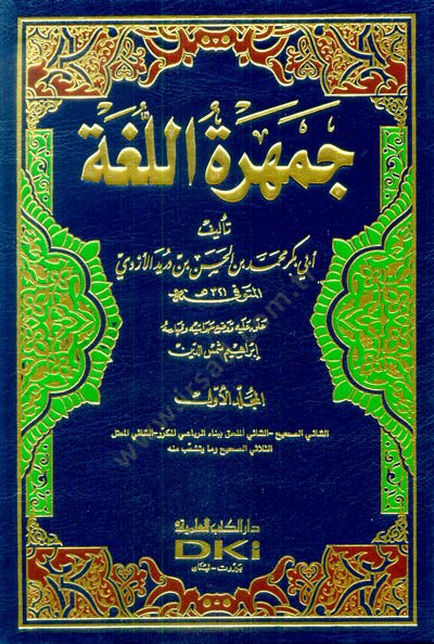 Cemheretül-Luga  - جمهرة اللغة