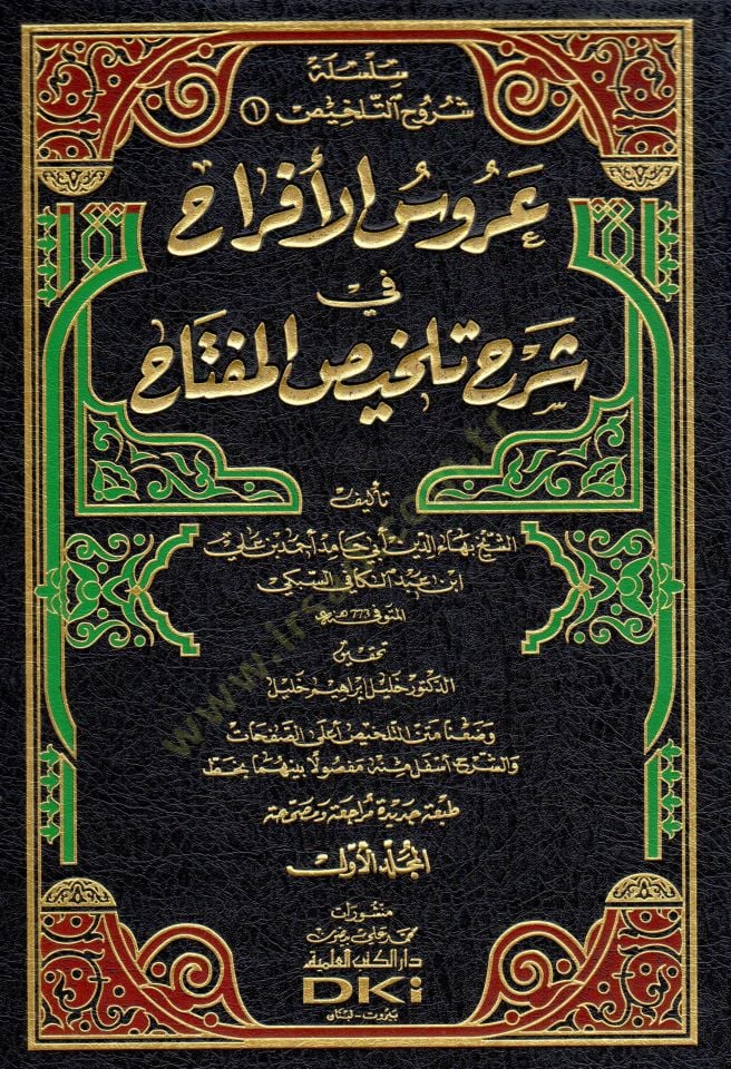 Arusül-Efrah fi Şerhi Telhisil-Miftah - عروس الأفراح في شرح تلخيص المفتاح