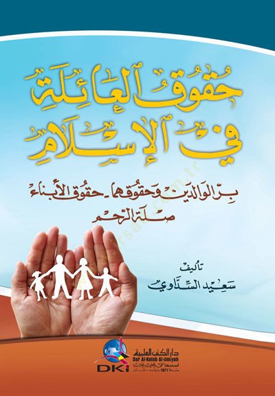 Hukukül-Aile fil-İslam Birrül-Valideyn ve Hukukuhüma - Hukukul-Enbiya - Sılatür-Rahim - حقوق العائلة في الإسلام بر الوالدين وحقوقهما - حقوق الأبناء - صلة الرحم