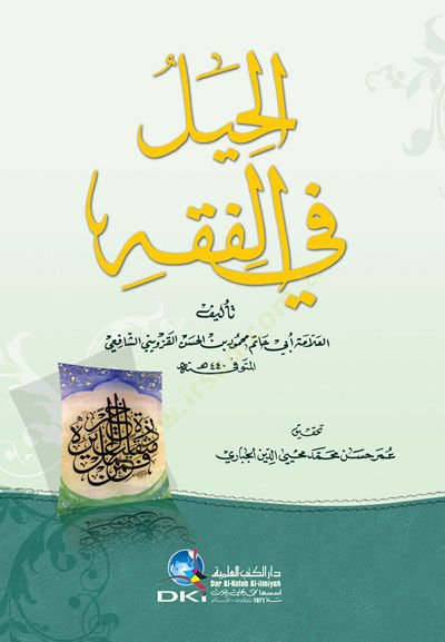 El-Hiyel fil-Fıkh   - الحيل في الفقه