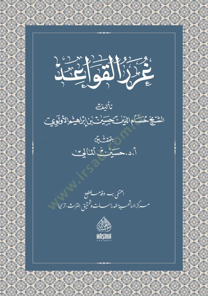 Ğurerül-Kavaid - غرر القواعد