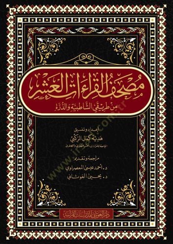 Mushafül-Kıraatil-Aşril-Mütevatire alal-Evcühir-Racihatil-Mutebere Mülhak bihi Usulül-Kurrail-Aşre ve Ruvatihim - مصحف القراءات العشر من طريقي الشاطبية والدرة