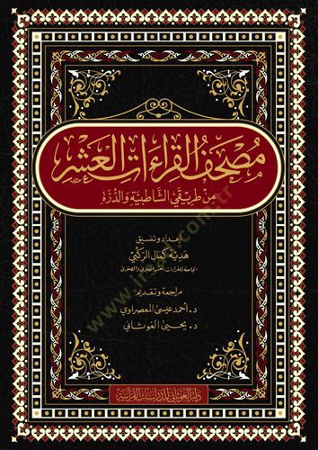Mushafül-Kıraatil-Aşril-Mütevatire alal-Evcühir-Racihatil-Mutebere Mülhak bihi Usulül-Kurrail-Aşre ve Ruvatihim - مصحف القراءات العشر من طريقي الشاطبية والدرة