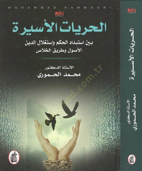 el-Hürriyyatül-esire  - الحريات الأسيرة بين استبداد الحكم واستغلال الدين الاصول وطريق الخلاص