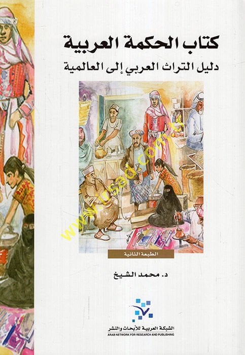 Kitabü'l-Hikmeti'l-Arabiyye Delilü't-Türasi'l-Arabi ila'l-Alemiyye - كتاب الحكمة العربية دليل التراث العربي الى العالمية