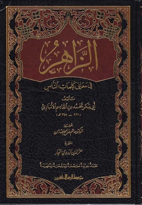 Ez-Zahir fi Meani Kelamin-Nas - الزاهر في معاني كلمات الناس