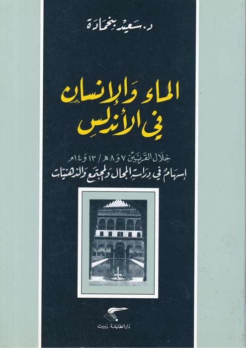 الماو والإنسان في هلال الأندلس القرنين 13 و 14 هـ عشر والرابع عشري