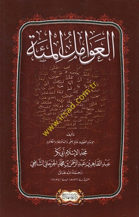 Al-Avamilü'l-Mie - العوامل المئة
