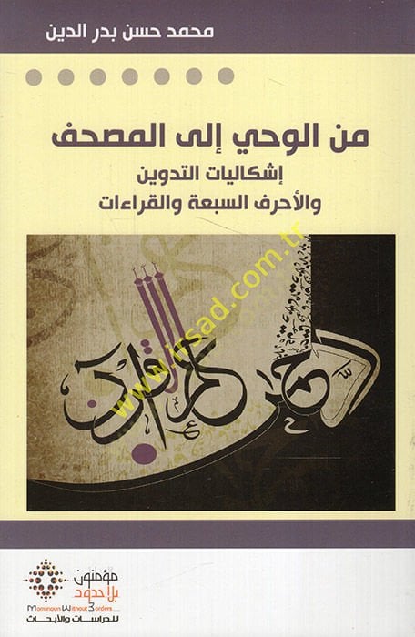 منى الوحي إلى المصحف