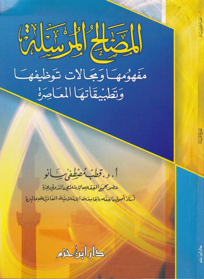 El-Masalihül-Mürsele Mefhumuha ve Mecalatu Tavzifiha ve Tatbikatihal-Muasır - المصالح المرسلة مفهومها ومجالات توظيفها وتطبيقاتها المعاصرة