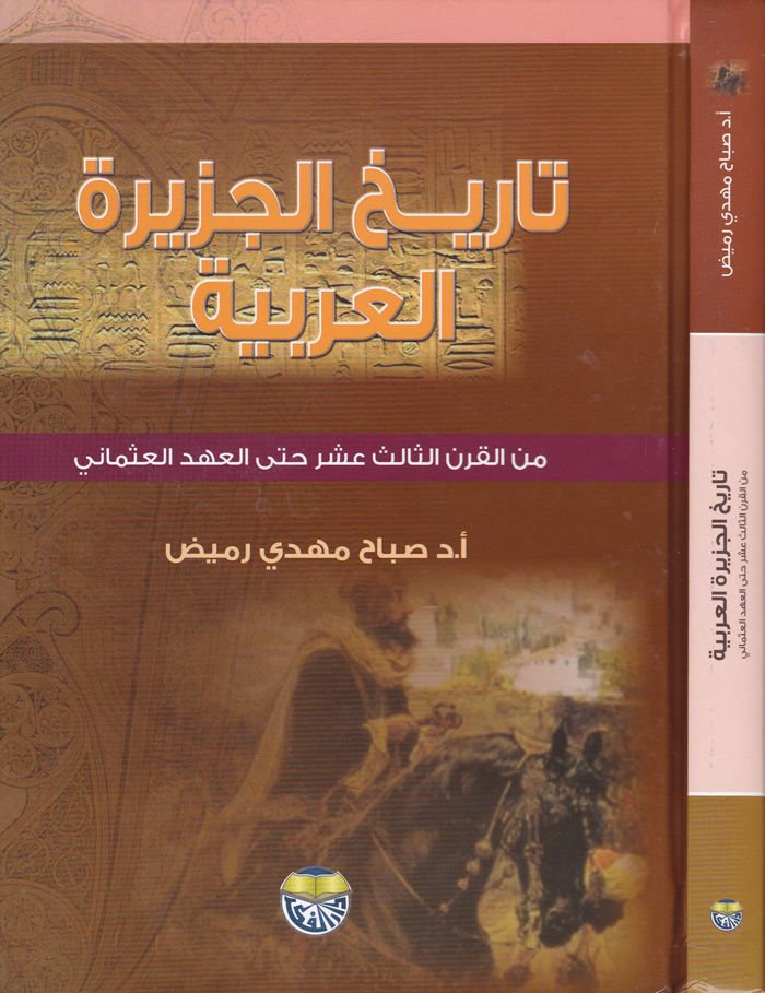 Tarihül-Ceziretil-Arabiyye minel-Karnis-Salis Aşera hattal-Ahdil-Osmani - تاريخ الجزيرة العربية من القرن الثالث عشر حتى العهد العثماني