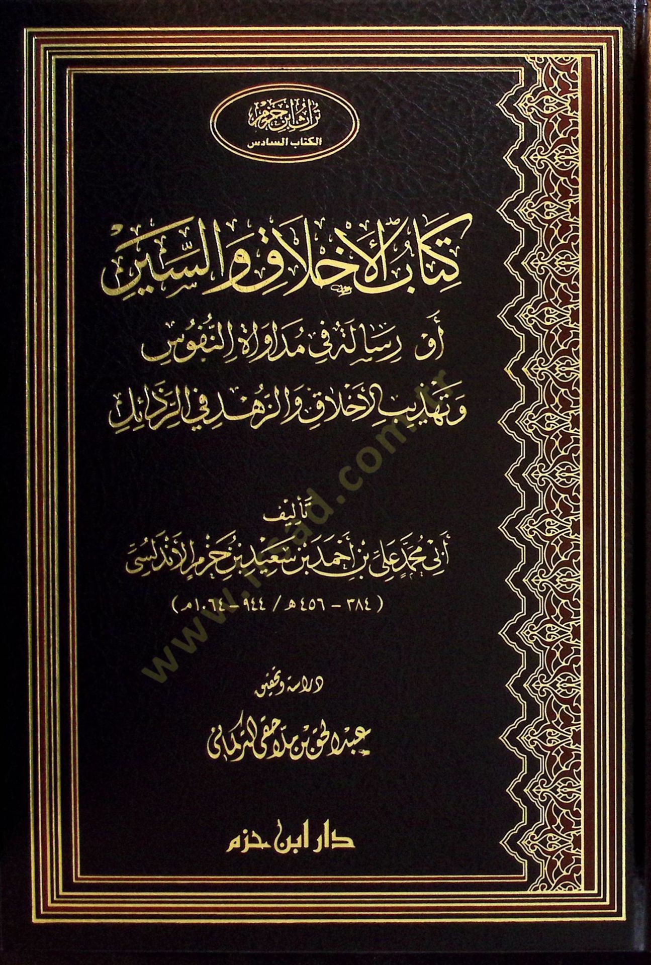 Kitabül-Ahlak ves-Siyer Risale fi Mudavatin-Nüfus ve Tehzibil-Ahlak vez-Zühd - كتاب الأخلاق والسير رسالة في مداواة النفوس وتهذيب الأخلاق والزهد في الرذائل