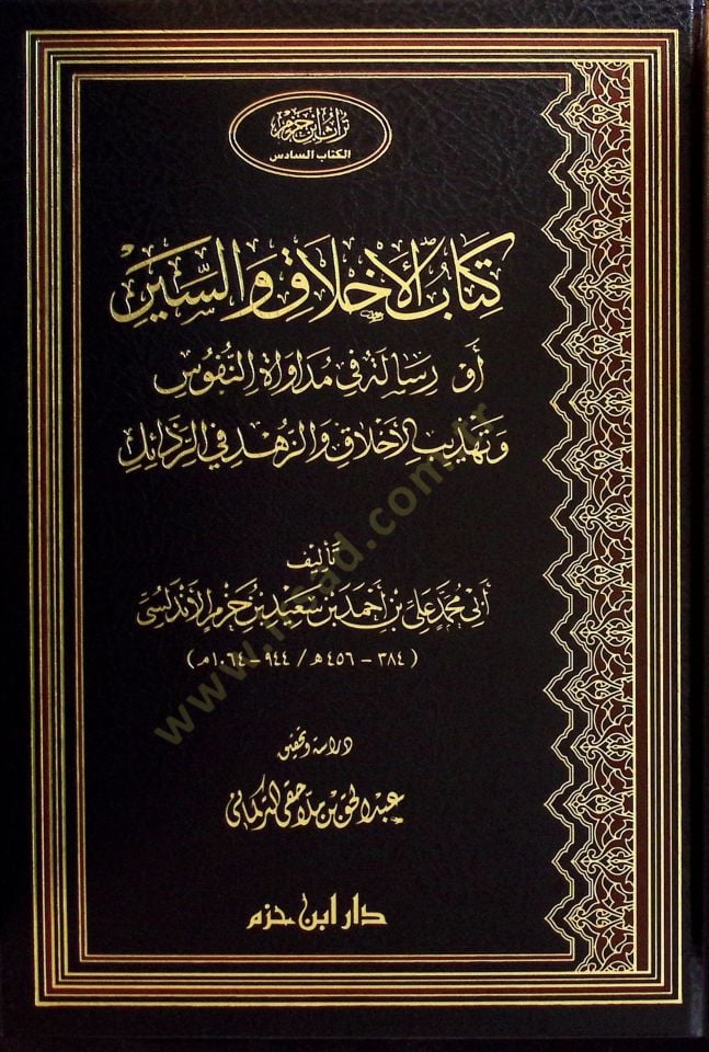 Kitabül-Ahlak ves-Siyer Risale fi Mudavatin-Nüfus ve Tehzibil-Ahlak vez-Zühd - كتاب الأخلاق والسير رسالة في مداواة النفوس وتهذيب الأخلاق والزهد في الرذائل